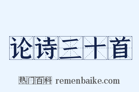 论诗三十首是什么意思的图片